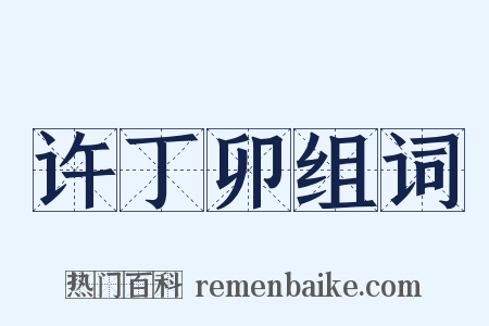 许丁卯组词是什么意思的图片